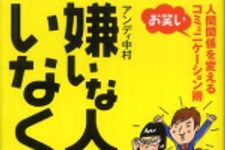 新刊ラジオ第628回 「嫌いな人がいなくなる！―人間関係を変える“お笑い”コミュニケーション術」