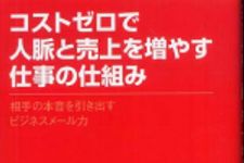 新刊ラジオ第629回 「コストゼロで人脈と売上を増やす仕事の仕組み―相手の本音を引き出すビジネスメール力」