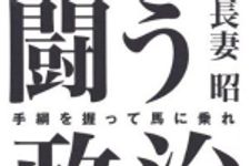 新刊ラジオ第630回 「闘う政治―手綱を握って馬に乗れ」