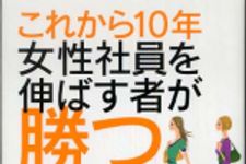 新刊ラジオ第639回 「これから１０年・女性社員を伸ばす者が勝つ―できる管理職の人材育成戦略」