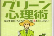 新刊ラジオ第641回 「グリーン心理術―成功するビジネスマンは「花と緑」に詳しい！」