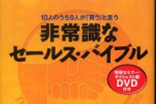 新刊ラジオ第643回 「非常識なセールス・バイブル―１０人のうち９人が「買う」と言う」