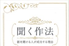 新刊ラジオ第645回 「聞く作法 ― 話を聞ける人が成功する理由」