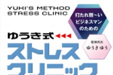 新刊ラジオ第646回 「ゆうき式ストレスクリニック　打たれ弱ーいビジネスマンのための」