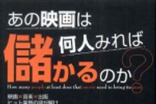 新刊ラジオ第649回 「あの映画は何人みれば儲かるのか？」