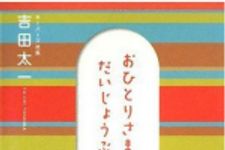 新刊ラジオ第650回 「おひとりさまでもだいじょうぶ。」