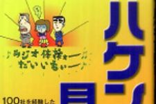 新刊ラジオ第655回 「ハケンは見た！１００社を経験した派遣社員の会社観察記」