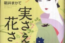 新刊ラジオ第656回 「実さえ花さえ」