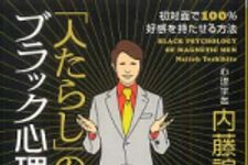 新刊ラジオ第657回 「「人たらし」のブラック心理術―初対面で100％好感を持たせる方法」