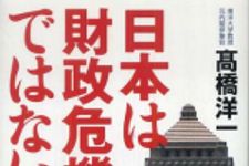 新刊ラジオ第658回 「日本は財政危機ではない！」