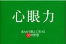 新刊ラジオ第662回 「心眼力　柔らかく燃えて生きる３０の智恵」