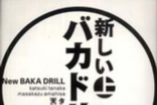 新刊ラジオ第666回 「新しいバカドリル 〈上〉〈下〉」