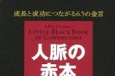 新刊ラジオ第670回 「人脈の赤本―成長と成功につながる６．５の金言」