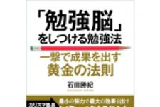 新刊ラジオ第672回 「「勉強脳」をしつける勉強法　一撃で成果を出す黄金の法則」