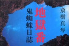 新刊ラジオ第675回 「地獄番　鬼蜘蛛日誌」