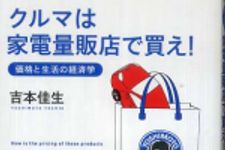 新刊ラジオ第682回 「クルマは家電量販店で買え！　価格と生活の経済学」