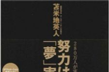 新刊ラジオ第688回 「努力はいらない！「夢」実現脳の作り方」