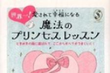 新刊ラジオ第691回 「世界一！愛されて幸福になる魔法のプリンセスレッスン―ときめきの風に運ばれて、ここからすべてがうまくいく！」