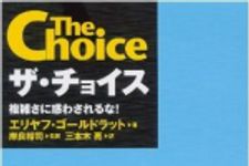 新刊ラジオ第694回 「ザ・チョイス　複雑さに惑わされるな！」