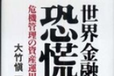 新刊ラジオ第697回 「世界金融恐慌　序曲―危機管理の資産運用
」