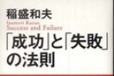 新刊ラジオ第698回 「「成功」と「失敗」の法則」