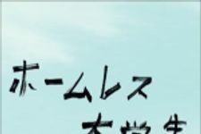 新刊ラジオ第700回 「ホームレス大学生」