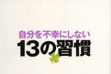 新刊ラジオ第706回 「自分を不幸にしない13の習慣」