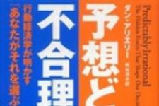 新刊ラジオ第708回 「予想どおりに不合理―行動経済学が明かす「あなたがそれを選ぶわけ」」