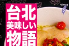 新刊ラジオ第713回 「台北美味しい物語 ― 小さな食堂で食べる気取らない品々」