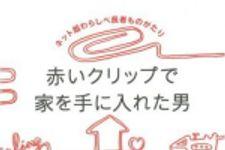 新刊ラジオ第716回 「赤いクリップで家を手に入れた男  ネット版わらしべ長者ものがたり」