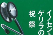 新刊ラジオ第721回 「イノセント・ゲリラの祝祭」