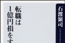 新刊ラジオ第726回 「転職は１億円損をする」