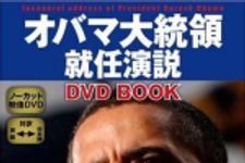 新刊ラジオ第729回 「オバマ大統領就任演説ＤＶＤ ｂｏｏｋ」