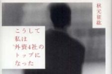 新刊ラジオ第733回 「こうして私は外資４社のトップになった」