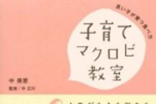 新刊ラジオ第735回 「子育てマクロビ教室―良い子が育つ食べ方」