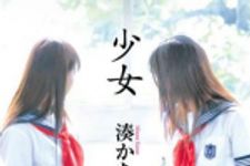 新刊ラジオ第736回 「少女」