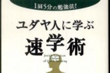 新刊ラジオ第738回 「ユダヤ人に学ぶ速学術―１回５分の勉強法！」