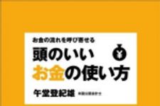 新刊ラジオ第742回 「 	 頭のいいお金の使い方 ― お金の流れを呼び寄せる」