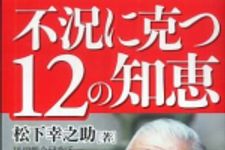 新刊ラジオ第746回 「不況に克つ１２の知恵」