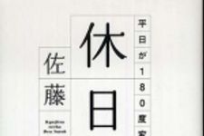 新刊ラジオ第748回 「休日手帳―平日が１８０度変わる「５２の習慣」」