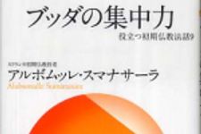 新刊ラジオ第749回 「ブッダの集中力―役立つ初期仏教法話（９）」