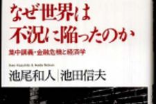 新刊ラジオ第751回 「なぜ世界は不況に陥ったのか―集中講義・金融危機と経済学」