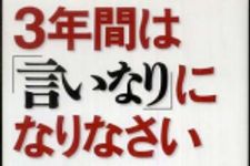 新刊ラジオ第753回 「３年間は「言いなり」になりなさい」