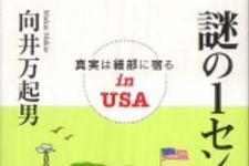 新刊ラジオ第756回 「謎の１セント硬貨―真実は細部に宿るｉｎ　ＵＳＡ」