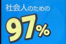 新刊ラジオ第759回 「社会人のための９７％失敗しない最後の英語学習法」