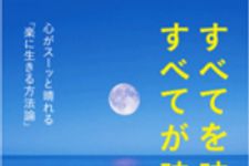 新刊ラジオ第760回 「すべてを味方すべてが味方　心がスーッと晴れる「楽に生きる方法論」」