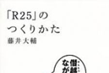 新刊ラジオ第766回 「「Ｒ２５」のつくりかた」