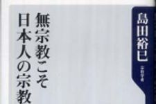 新刊ラジオ第769回 「無宗教こそ日本人の宗教である」