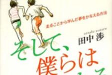 新刊ラジオ第771回 「そして、僕らは風になる―走ることから学んだ夢をかなえる方法」