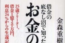 新刊ラジオ第773回 「借金の底なし沼で知ったお金の味―２５歳フリーター、借金１億２千万円、利息２４％からの生還記」